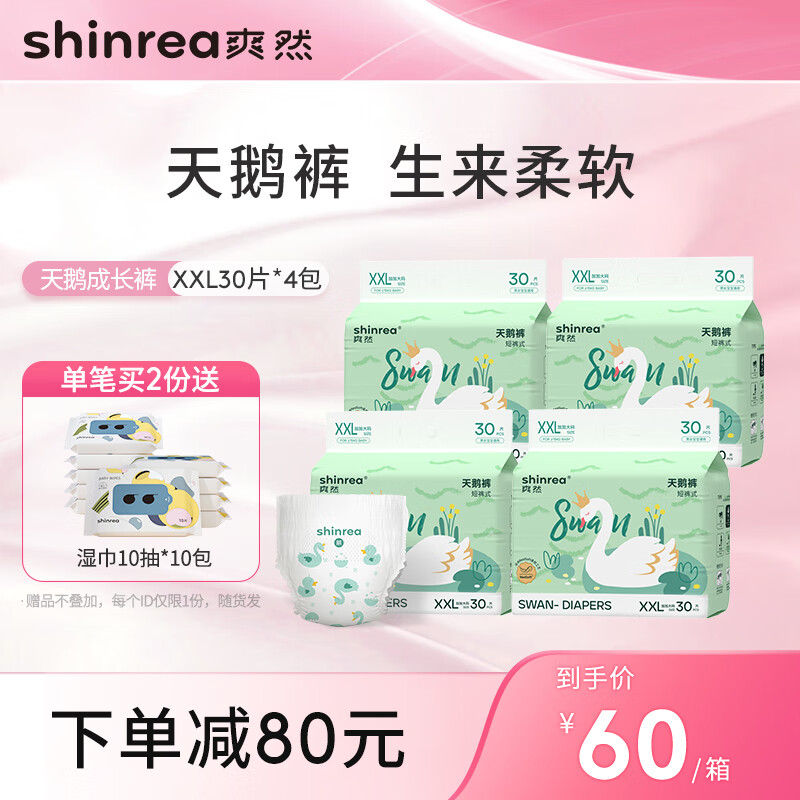 爽然高颜值天鹅纸尿裤超薄透气新生儿专用婴儿柔软尿不湿男女宝宝通用 拉拉裤 XXL码60片*2箱怎么样,好用不?
