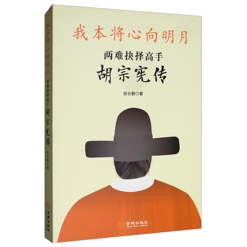 【正版新书】我本将心向明月:两难抉择高手胡宗宪传 手胡宗宪传
