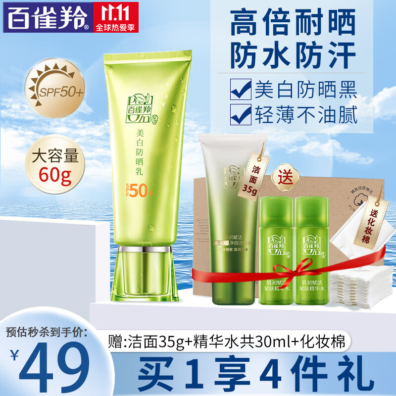 百雀羚防晒霜 草本美白隔离防晒乳SPF50+ 长时防晒黑晒伤防水防汗轻薄水润保湿面部全身户外学生军训 60g