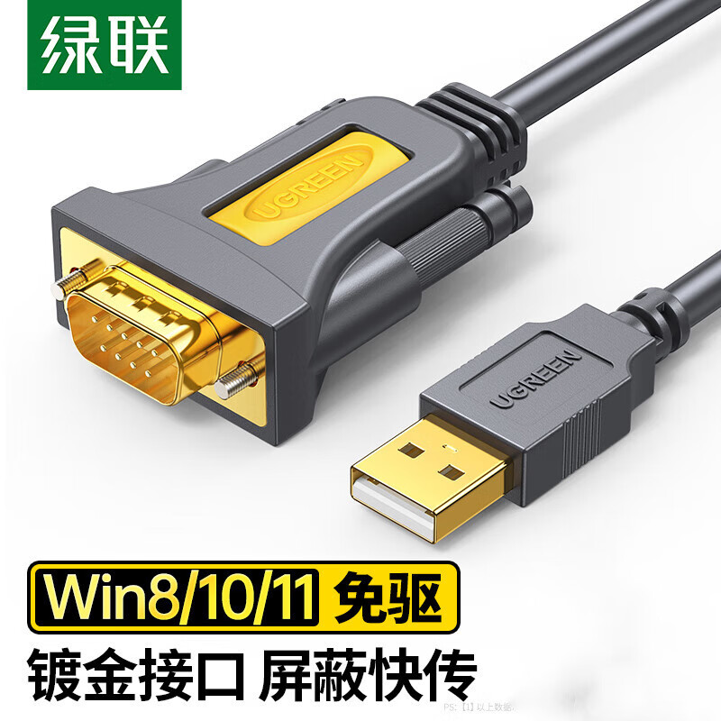 绿联（UGREEN） USB转RS232串口线 USB转DB9针公头转接线 com口调试线支持考勤机收银机标签打印机线 USB转串口 公头 1.5m