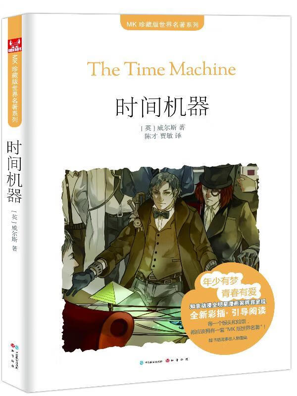 《时间机器》 (英)威尔斯 著,陈才,贾敏 译 【正版书】