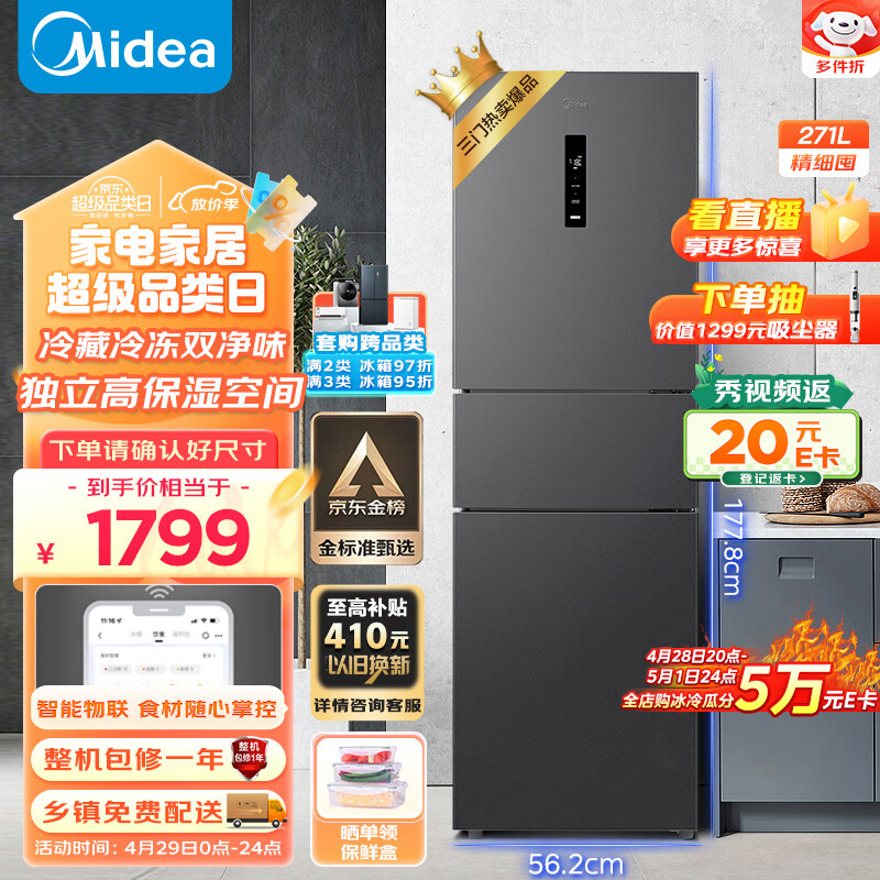 美的（Midea）271升三门三开门大容量家用小型电冰箱一级能效风冷无霜双净味租房用小冰箱MR-283WTPZE以旧换新