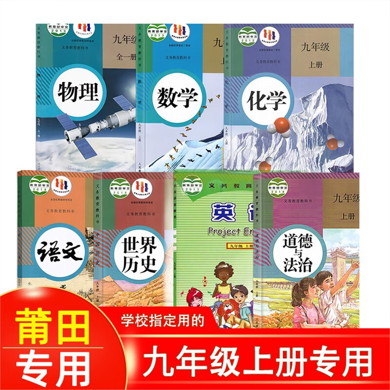 【福建专用】2023新版正版初中3三9九年级上册全套课本教材教科书人教版语文数学政治历史沪科版物理沪粤版化学仁爱版英语 九年级上册全套 莆田专用全套7本 九年级上