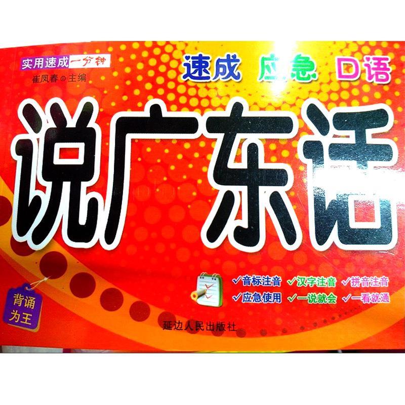 说广东话 崔凤春【正版】