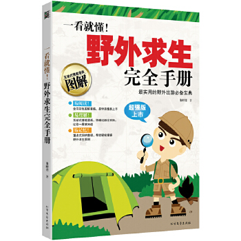 《一看就懂！野外求生完全手册》(2小时学会70个野外求生技巧！) 朱时萱著 978753173096