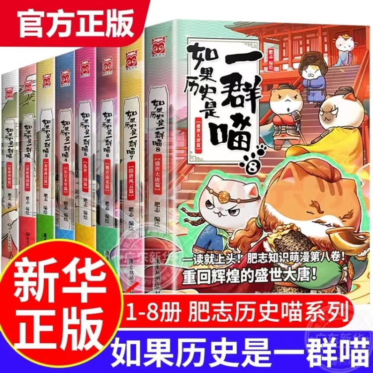 【官方正版】如果历史是一群喵全11册肥志著1-11册小学生漫画书适合儿童看的历史故事书全集书籍假如历史是一只猫的书8 9 10册12 【全11册】如果历史是一群喵全套