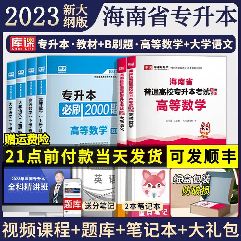 海南专版2023海南省专升本英语大学语文高等数学必刷2000题专升本海南省教材习题可搭历年真题模拟试 (大学语文+高等数学)教材+必刷题 4本套 海南省