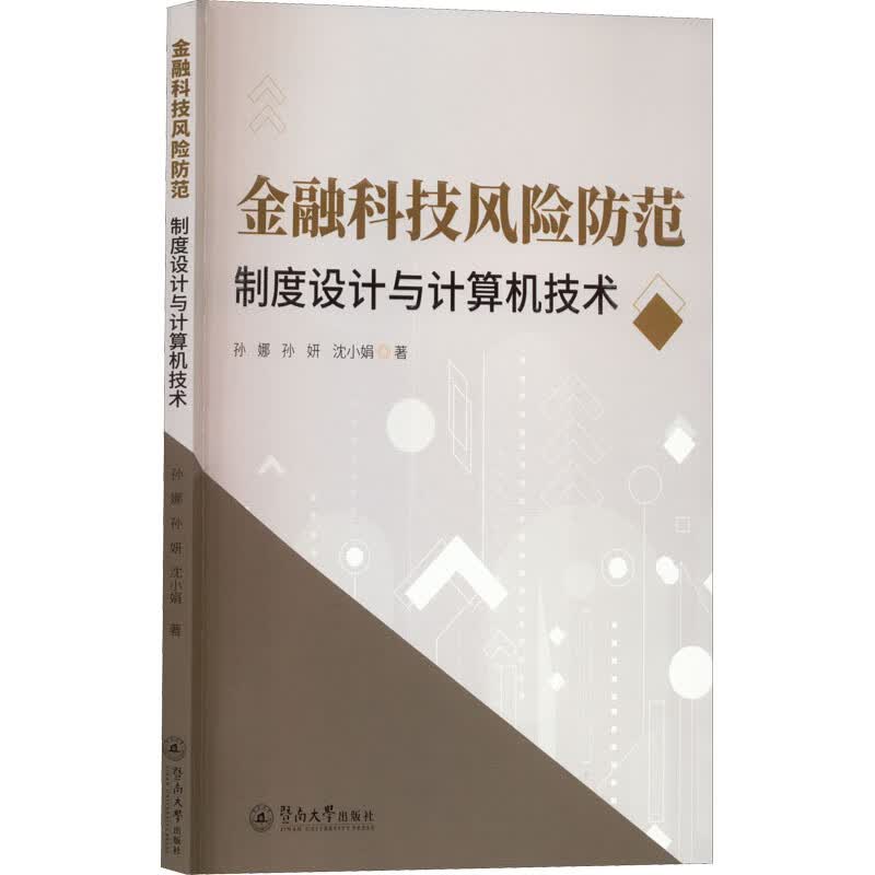 金融科技风险防范 制度设计与计算机技术 图书