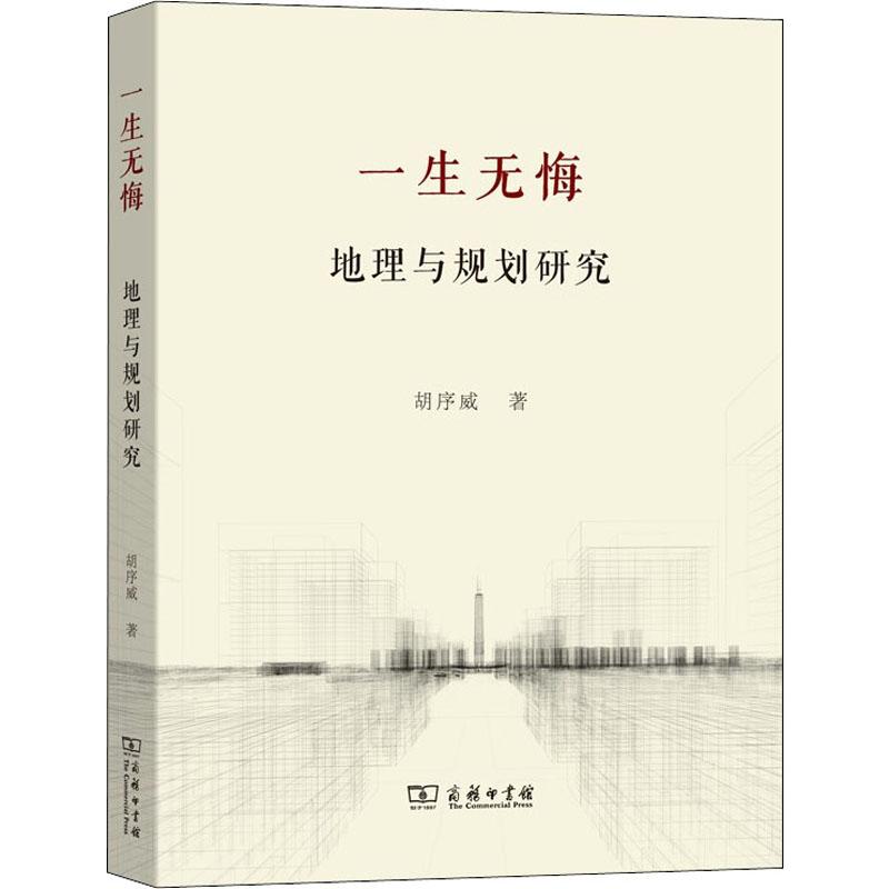 一生无悔 地理与规划研究
