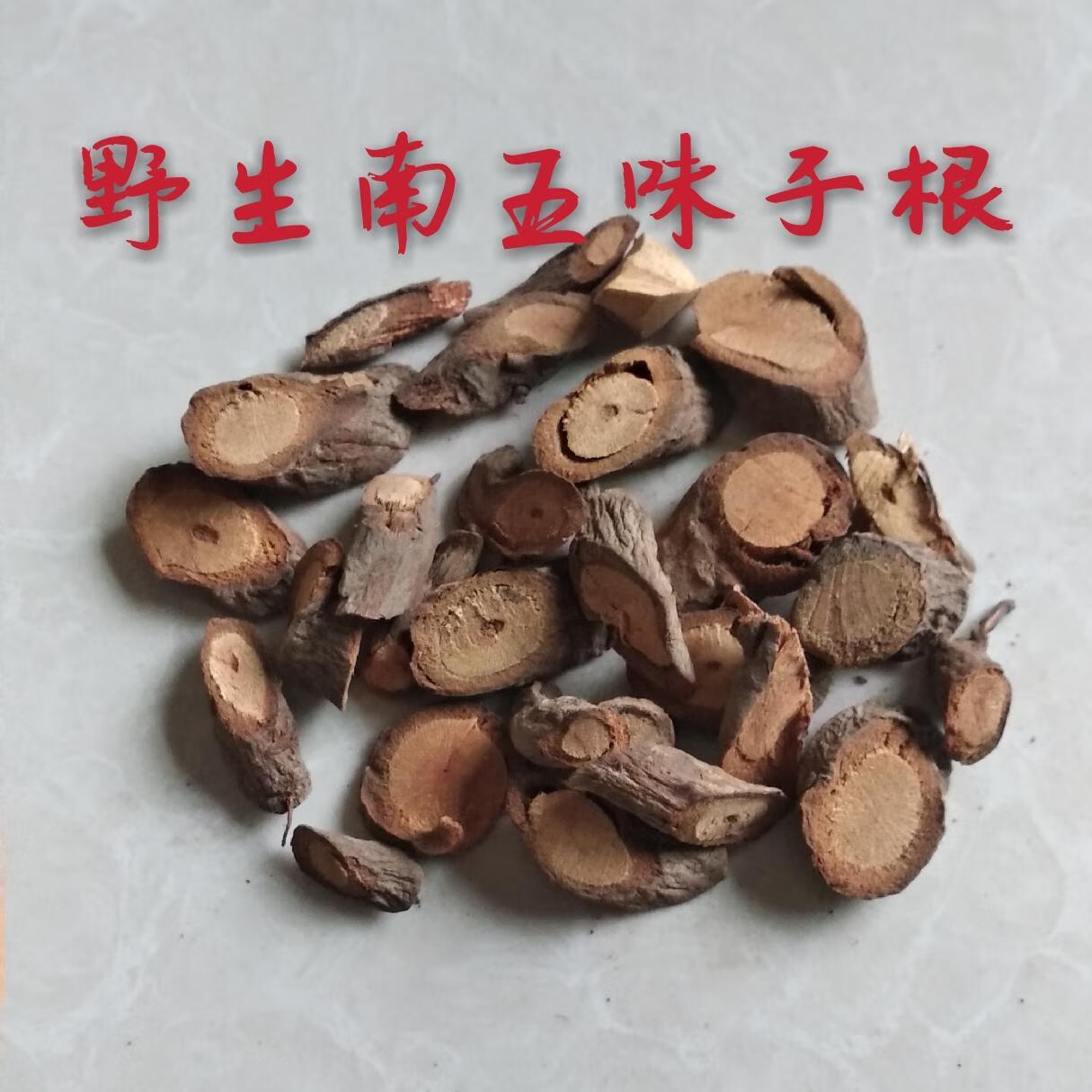 中药材野生南五味子根 红木香 紫金皮 五味子根500克 1000克