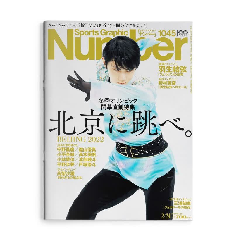羽生结弦 北京五輪プレビュー 北京に跳べ。Sports Graphic Number NO.