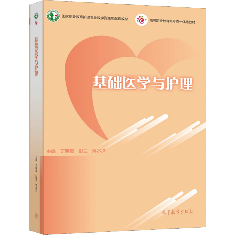 基础医学与护理 丁明星 彭兰 姚水洪 高等教育出版社