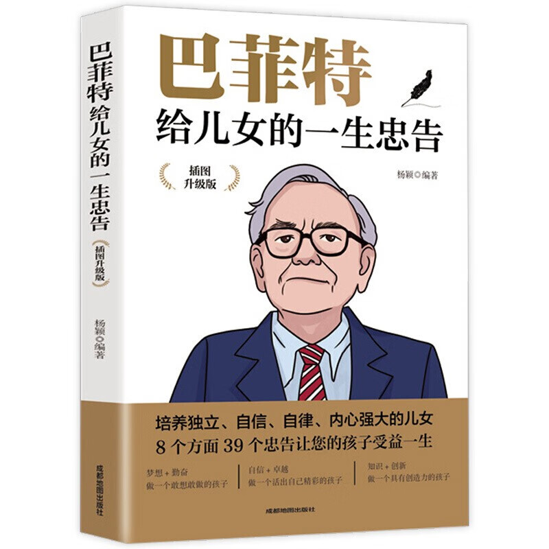【特价专区】巴菲特给儿女的一生忠告正版教子枕边书成功励志成长教育书籍家教方法家庭教育人生正能量成功学书籍