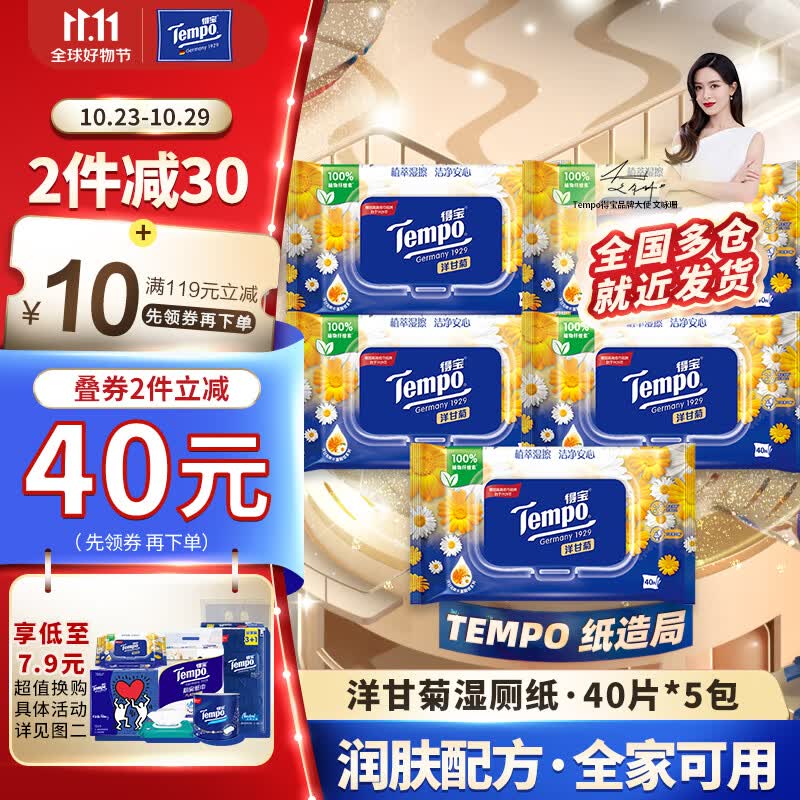 得宝（TEMPO）湿厕纸 洋甘菊植萃精华40片*5包可冲散 湿纸巾 湿巾私处 厕纸属于什么档次？