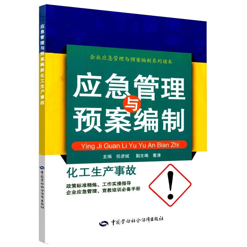 化工生产事故应急管理与预案编制--企业应急管理与预案编制系列读本 安全生产月推荐用书