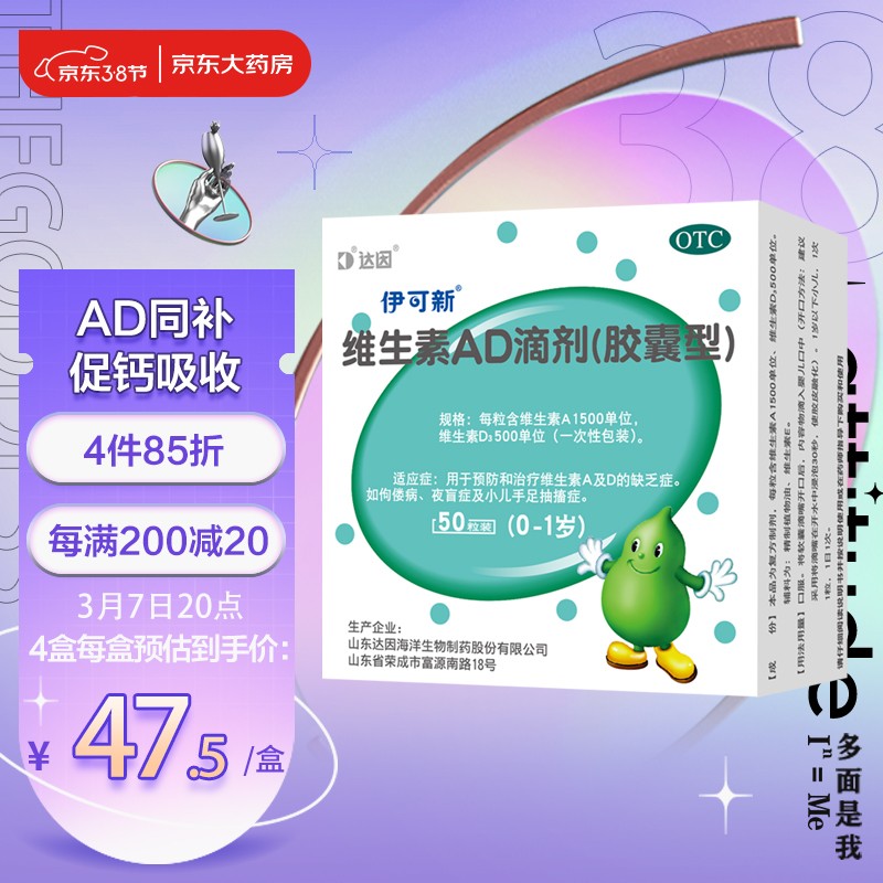 伊可新维生素AD滴剂胶囊型50粒0-1岁 用于预防和治疗维生素A及D的缺乏症 ad滴剂 伊可新ad