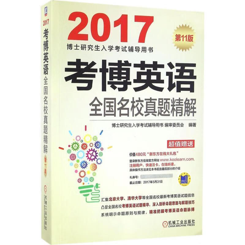 2017考博英语全国名校真题精解