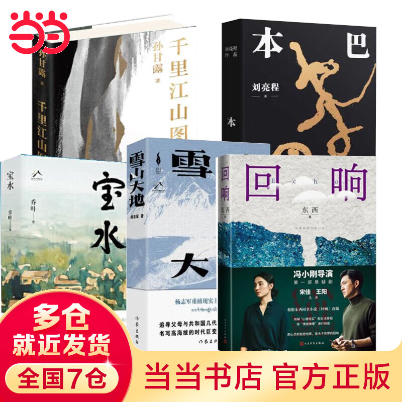 【当当 正版书籍 包邮】第十一届茅盾文学奖作品全5册套装合集 获奖作品全套 雪山大地杨志军 宝水乔叶 本巴刘亮程 千里江山图孙甘露 回响 小说作品集 十一届茅盾文学奖作品合集怎么看?