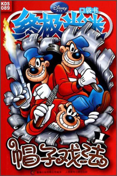 终极米迷口袋书:帽子戏法9787115347701人民邮电出版社