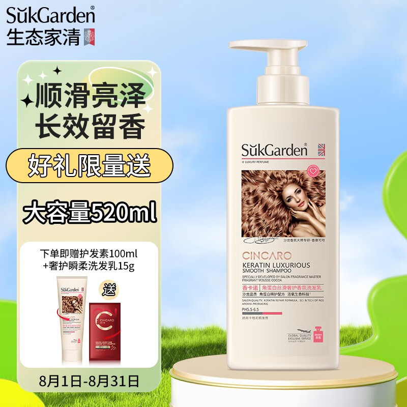 蔬果园（SukGarden）香卡诺角蛋白洗发水控油蓬松男女士滋润持久留香 【顺滑亮泽】香氛洗发乳520ml