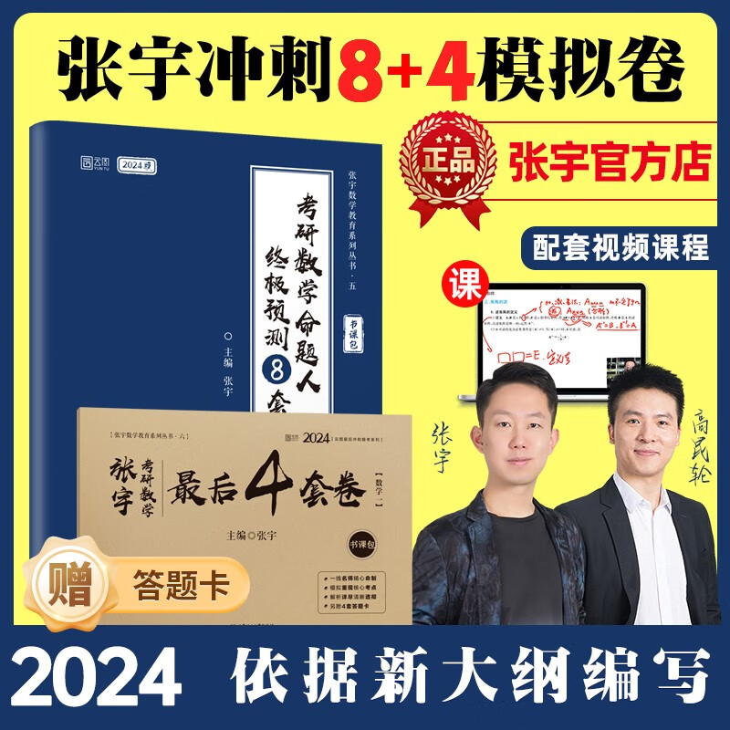 【现货先发】2024考研数学张宇真题大全解1987-2023年考研数学真题试卷解析 核心考点串讲 张宇8+4八套卷四套卷 数学一数学二数学三 启航教育书课包 【数一】张宇最后8套卷+4套卷属于什么档次？