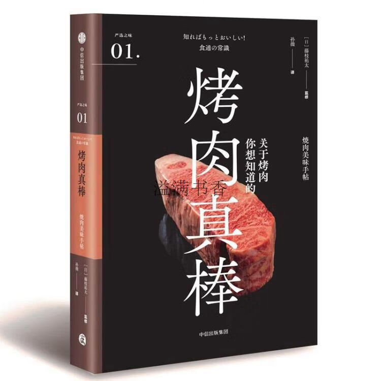 烤肉真棒 (日)藤枝祐太监修 中信出版社