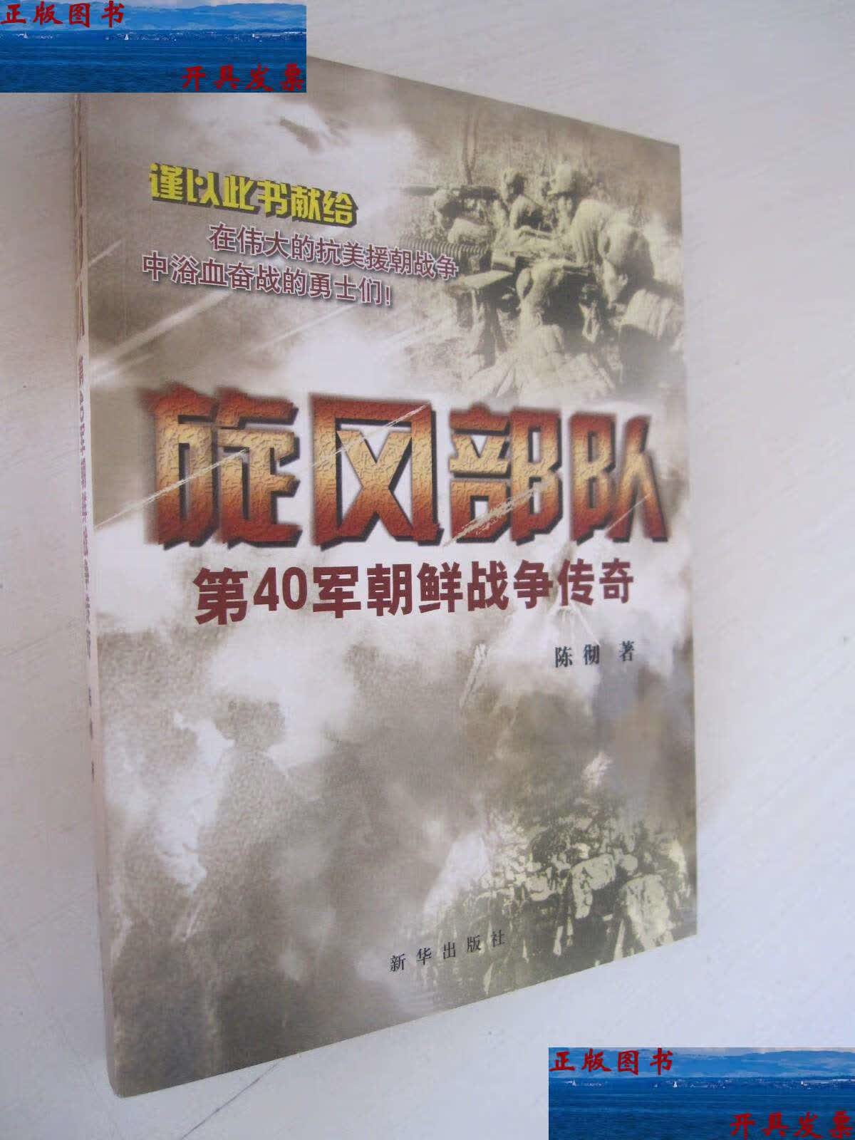 【二手9成新】旋风部队:第40军朝鲜战争传奇  /陈彻 新华