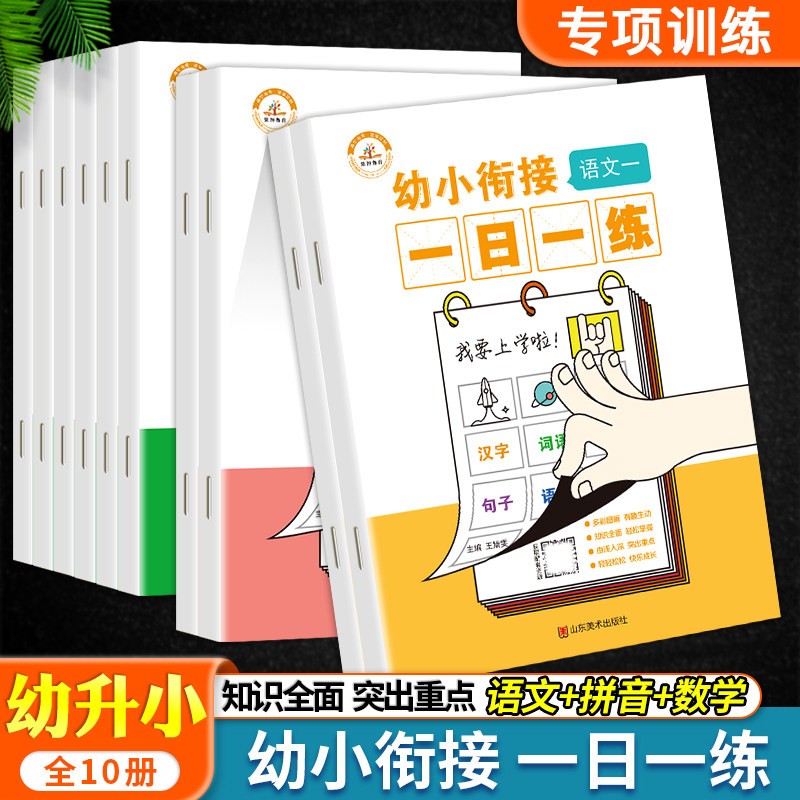 幼小衔接每日一练语文数学拼音练习册5 10 20 50 100以内加减法铅笔描红学前班练习本生字词书幼儿园中班语文拼音识字数学教材练习题大班升一年级学前班早教书幼升小入学准备练习册1020以内加减法天