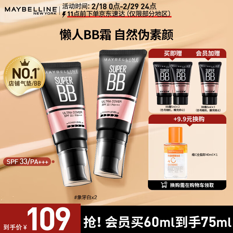 美宝莲巨遮瑕BB霜遮瑕提亮肤色裸妆素颜霜 象牙色双支装 生日礼物