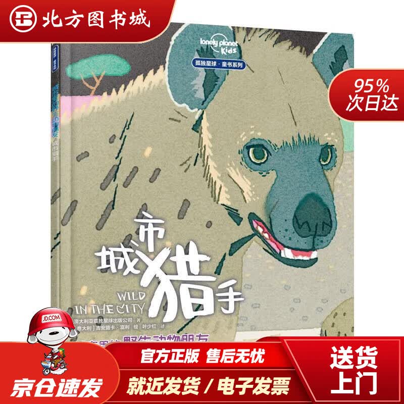 【正版现货】城市里的野生动物朋友——城市猎手澳大利亚孤独星球出版公司,叶少红译 北方图书城