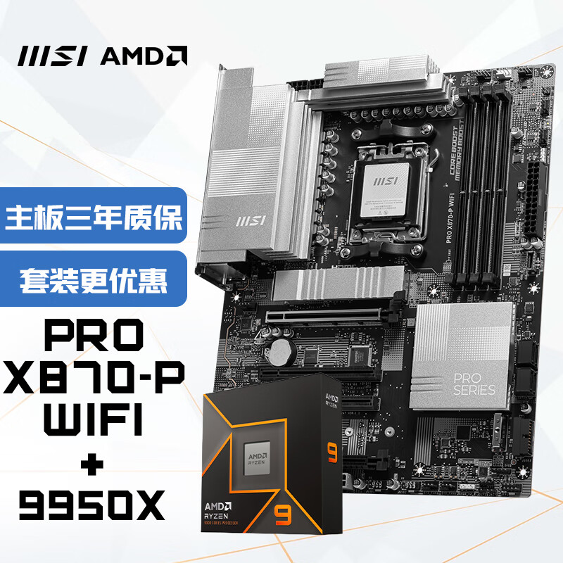 ΢��PRO X870-P WIFI+AMD ���� 9 9950X������(R9)4nm 16��32�߳�-����CPU��װ