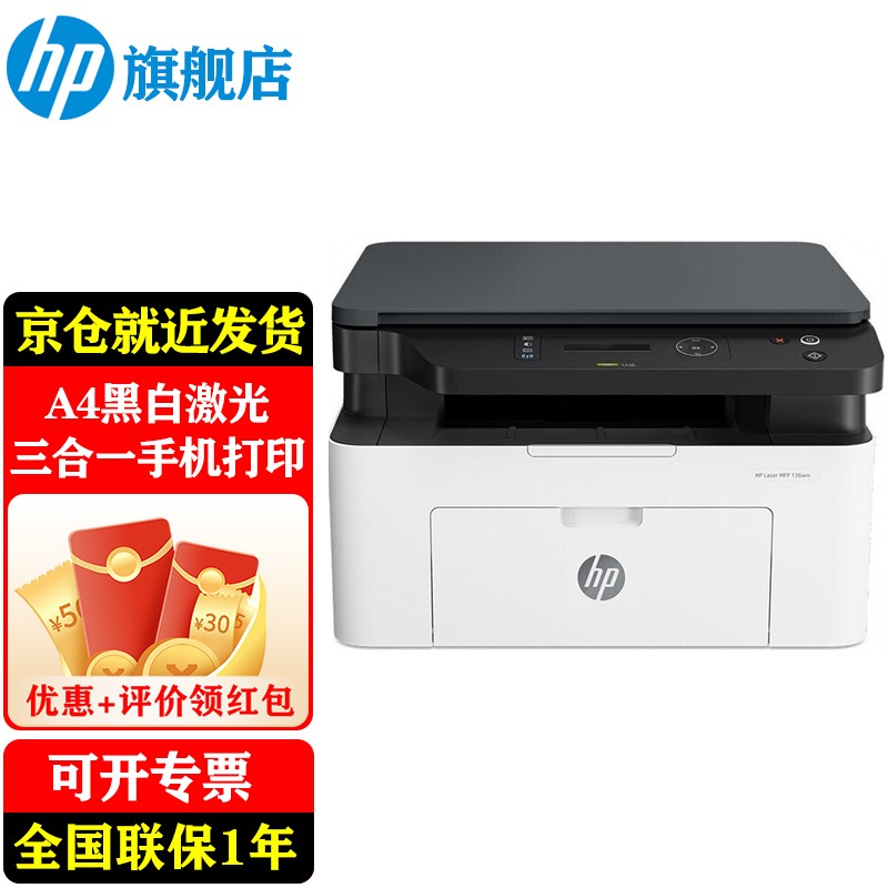 惠普（HP） 30w/136wm/136a A4黑白激光一体机 打印机家用办公打印复印扫描多功能无线 136wm无线链接打印复印扫描（136w黑色款）