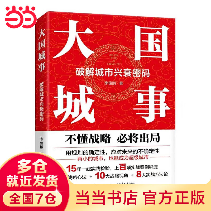 大国城事:破解城市兴衰密码