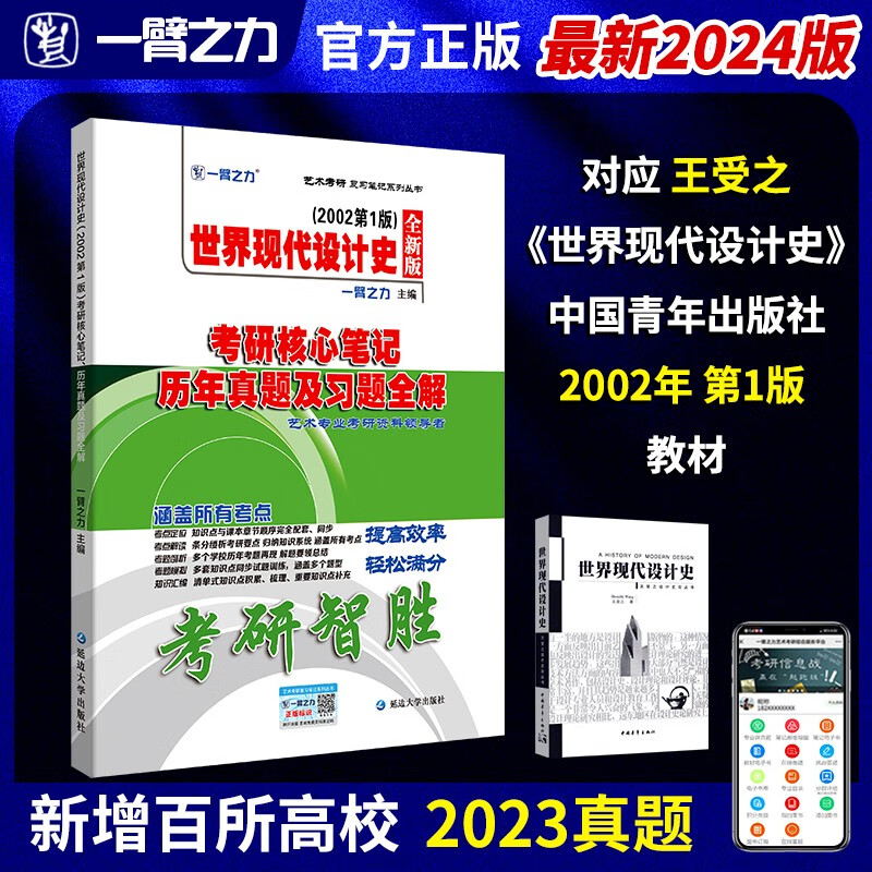 世界现代设计史王受之02版2023考研核心笔记历年真题及习题全解一臂之力艺术考研高分复习笔记知识点考点重难点精讲12套练习真题库