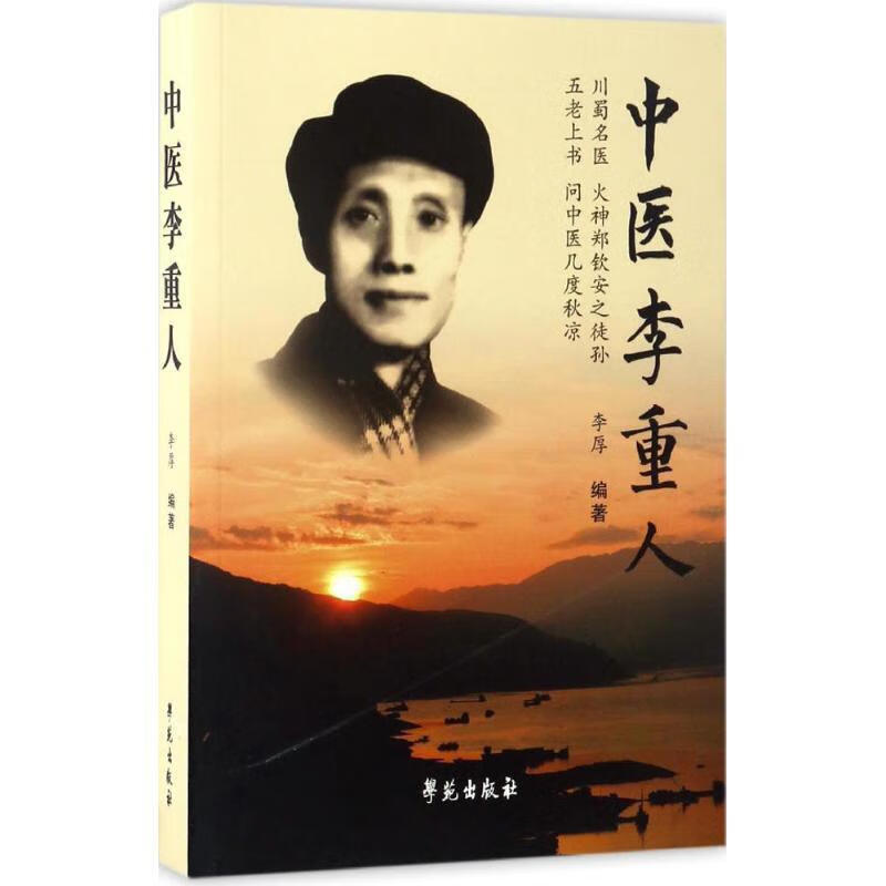 中医李重人
