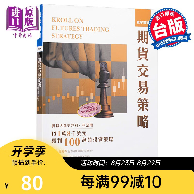 期货交易策略 港台原版 Stanley Kroll 史坦利.柯洛尔 寰宇出版