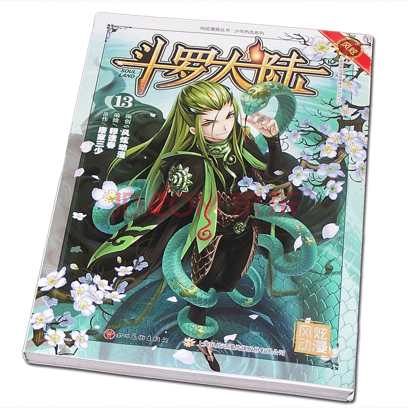 风炫新版《斗罗大陆 第一部》漫画实体书籍【1-20可选】唐家三少穆逢春有防伪码 第13集卷