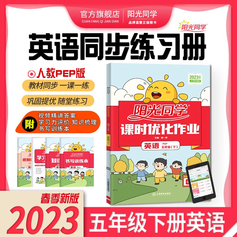 阳光同学 课时优化作业英语人教PEP版五年级下册课前预习 2023春新版小学五年级英语同步教材练习题一课一练课时作业本单元期中期末检测 （视频讲解 知识梳理 检测卷）