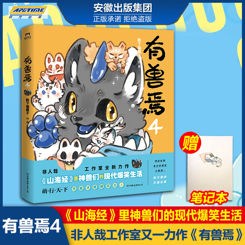 【正版现货】有兽焉5有兽焉12345全套5册+非人哉漫画全套9册/非人哉设定集/靴下猫腰子著非人哉工作室力作非人哉漫画姊妹篇山海经里神兽们 有兽焉4