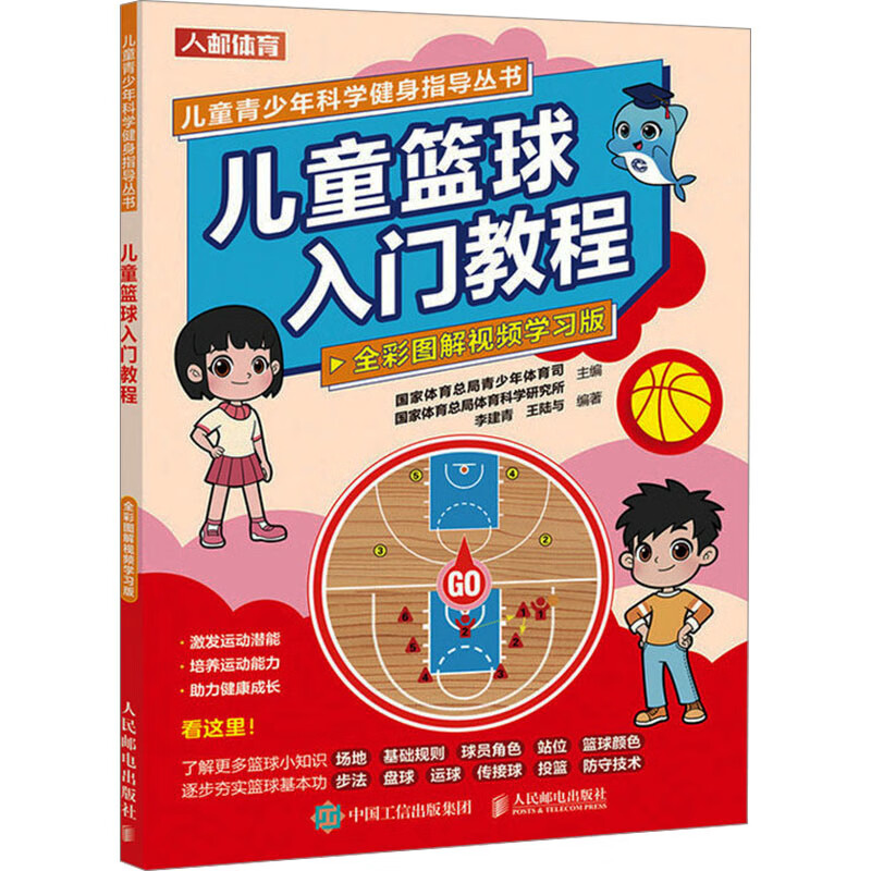 儿童篮球入门教程 全彩图解视频学习版 图书