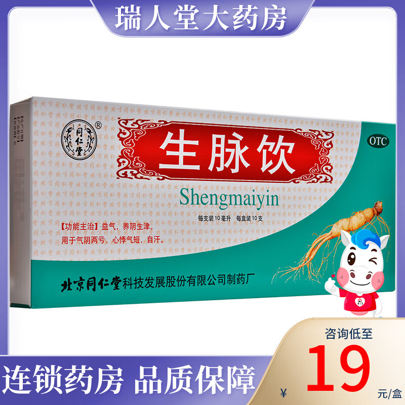 北京同仁堂 生脉饮人参方10支 益气养阴生津用于气阴两亏心悸气短自汗 10盒【咨询18.9/盒】