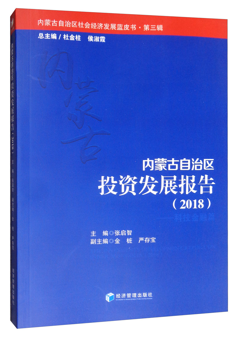 内蒙古自治区投资发展报告:2018:2018:科技金融篇