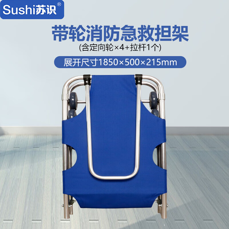 苏识 带轮消防急救担架 展开尺寸1850×500×215mm含定向轮×4 拉杆
