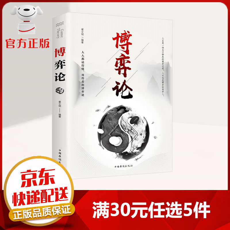 【9.9元特价专区包邮】博弈论 基本原理及现实生活运用掌握竞争的技巧为人正确决策提供指导 经济学理论
