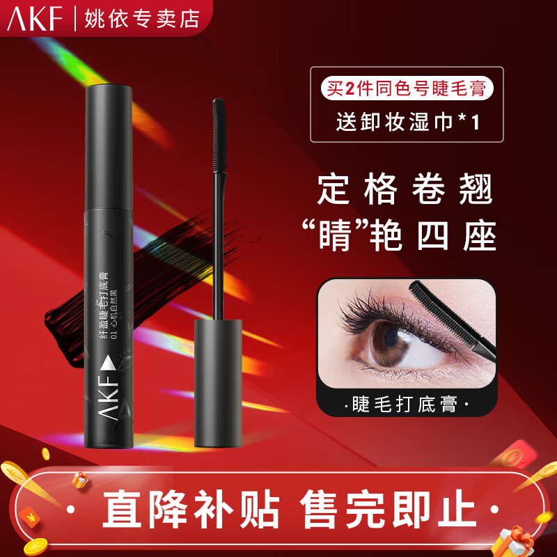 AKF睫毛膏极细浓密持久不晕染自然纤长卷翘款睫毛膏 睫毛打底膏【定型纤长】