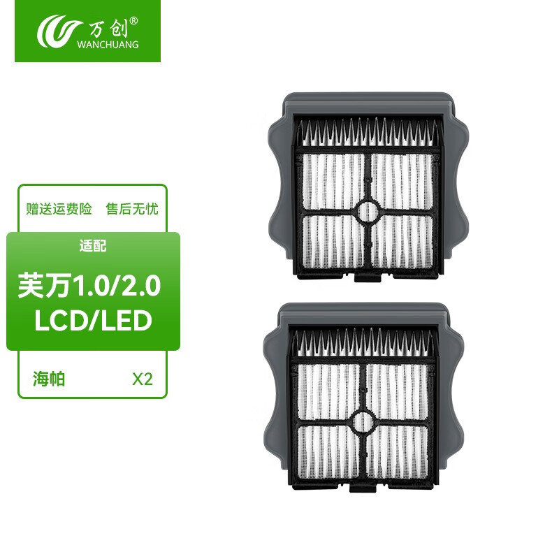 万创 配添可洗地机配件芙万2.0 1.0 3.0专用地面清洁液清洁剂吸拖一体过滤网滤芯滚刷 1.0/2.0LCD/LED滤网2个怎么看?