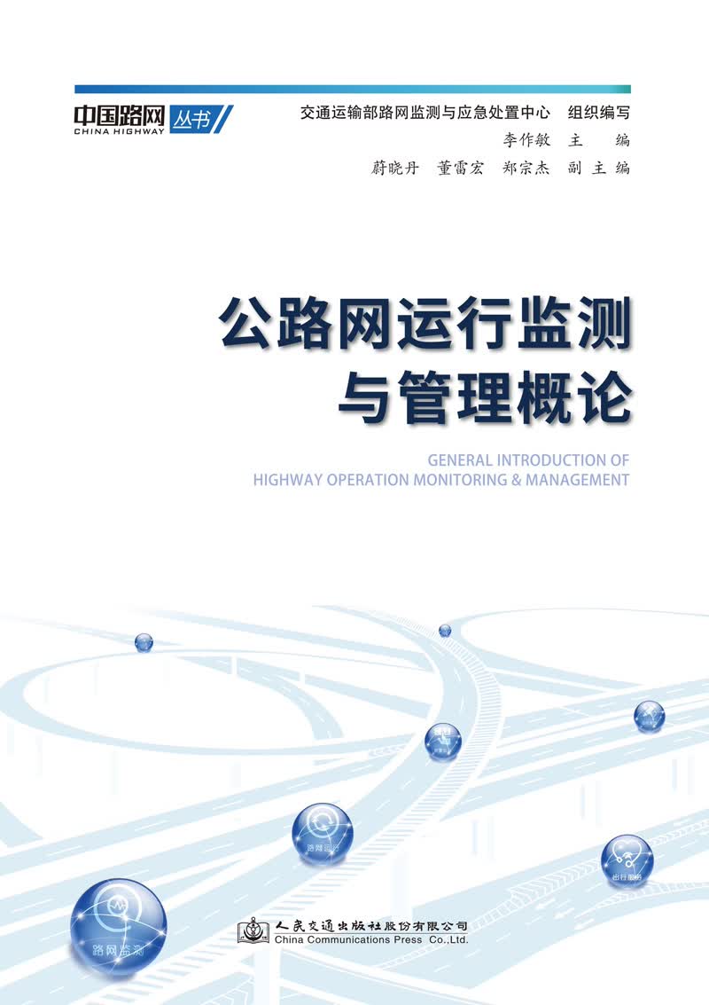 公路网运行监测与管理概论怎么看?