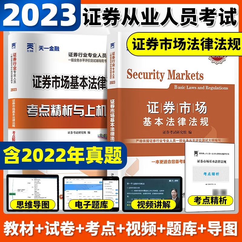 2023新大纲证券从业资格教材证券从业资格证2023教材考试真题题库2023证券从业金融市场基础知识市场基本法律法规证从业 证券市场基本法律法规 教材+试卷 证券从业