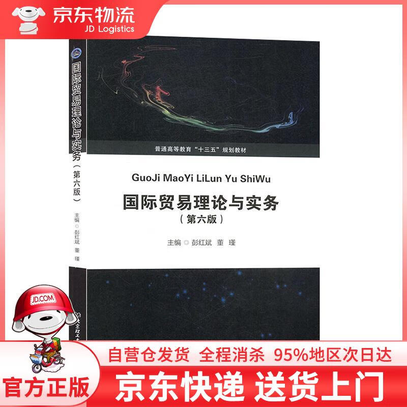 【全新直发】国际贸易理论与实务 彭红斌,董墐 著 北京理工大学出版社