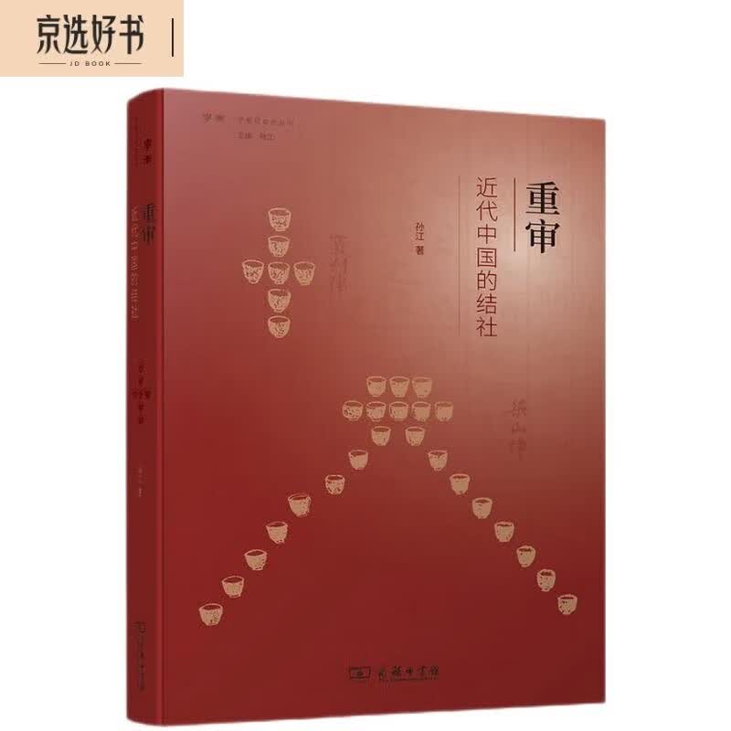 重审近代中国的结社/学衡社会史丛书